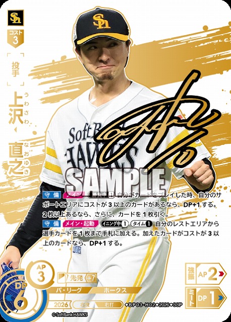 上沢　直之(福岡ソフトバンクホークス)(SSP) 【26BP03-H02SSP】